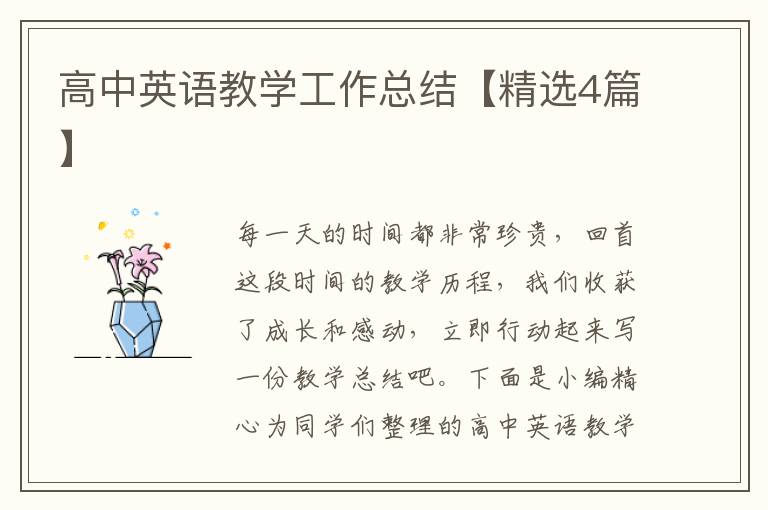 高中英语教学工作总结【精选4篇】
