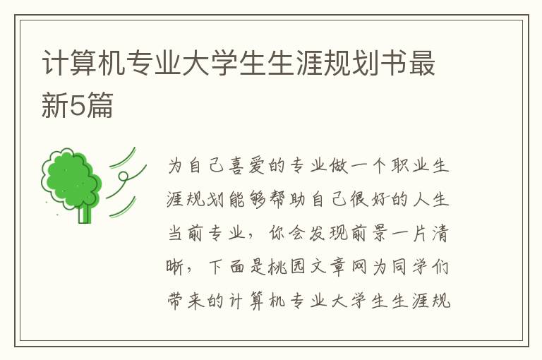 计算机专业大学生生涯规划书最新5
