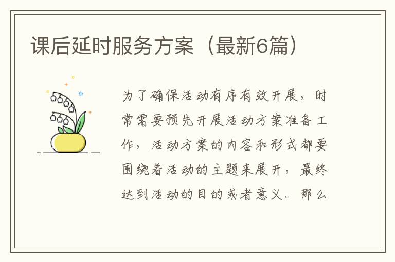 课后延时服务方案（最新6篇）
