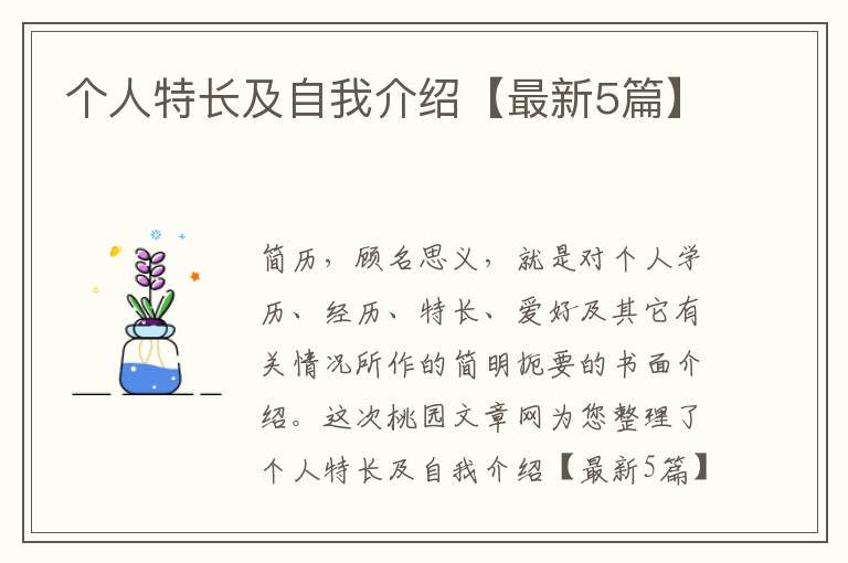 个人特长及自我介绍【最新5篇】