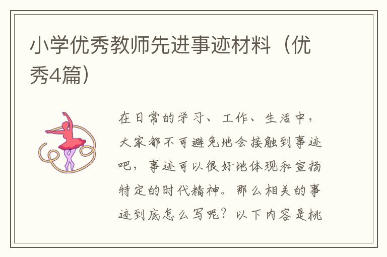 小学优秀教师先进事迹材料（优秀4篇）
