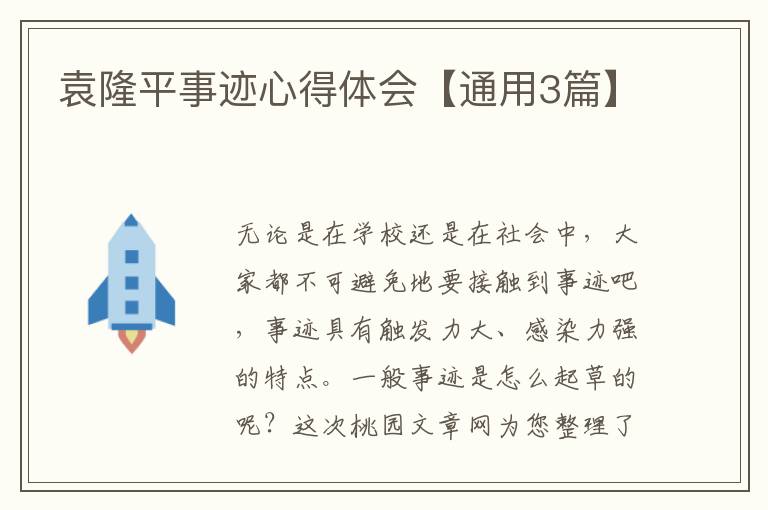 袁隆平事迹心得体会【通用3篇】