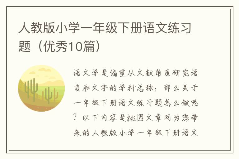 人教版小学一年级下册语文练习题（优秀10篇）