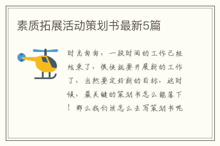 素质拓展活动策划书最新5篇