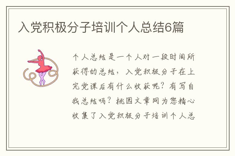 入党积极分子培训个人总结6篇