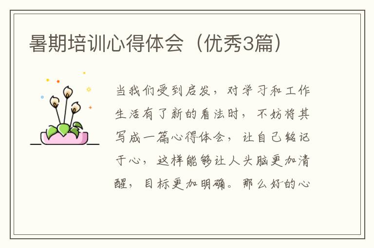 暑期培训心得体会（优秀3篇）
