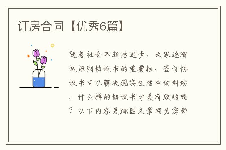 订房合同【优秀6篇】