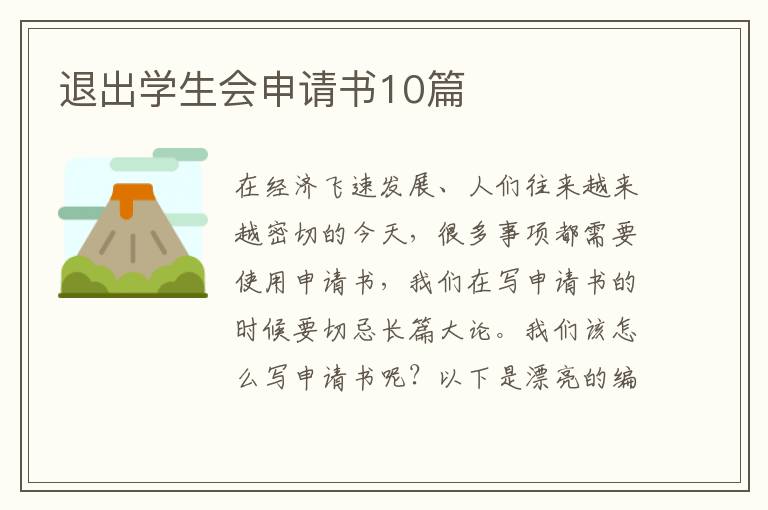 退出学生会申请书10篇