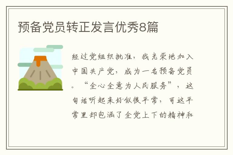 预备党员转正发言优秀8篇
