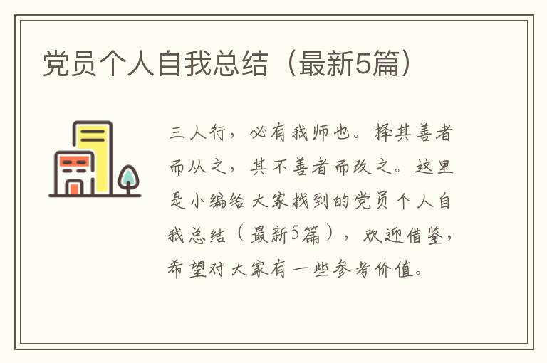 党员个人自我总结（最新5篇）