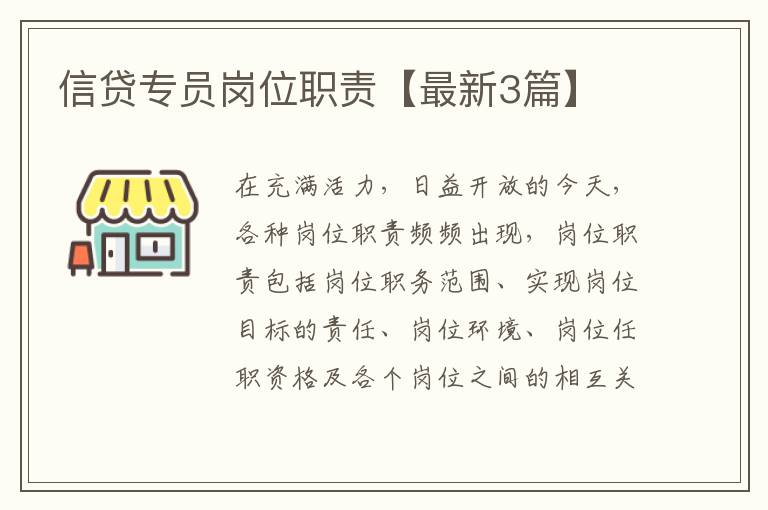信贷专员岗位职责【最新3篇】