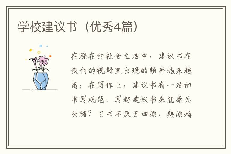 学校建议书（优秀4篇）