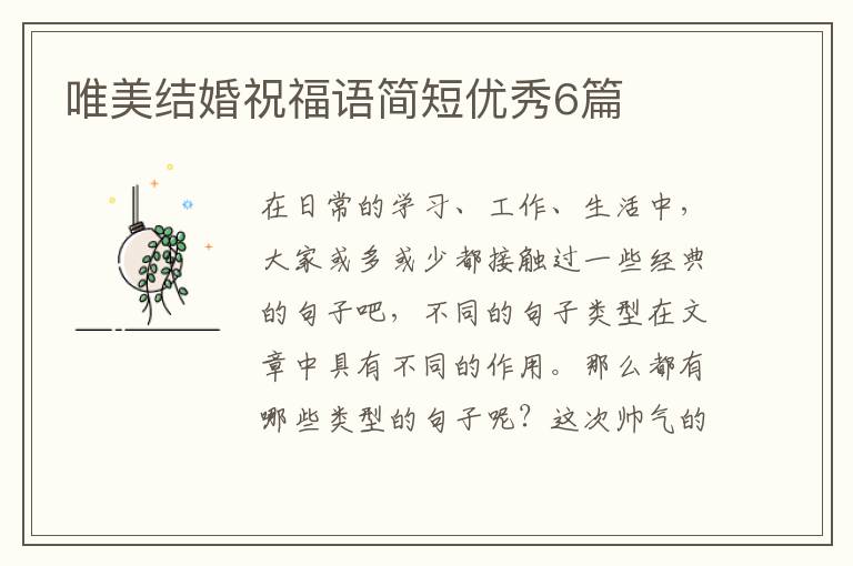 唯美结婚祝福语简短优秀6篇