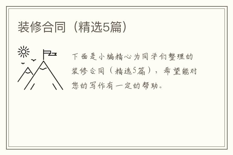 装修合同（精选5篇）