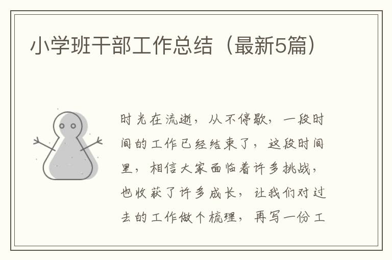 小学班干部工作总结（最新5篇）