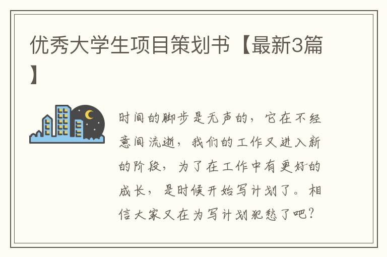 优秀大学生项目策划书【最新3篇】