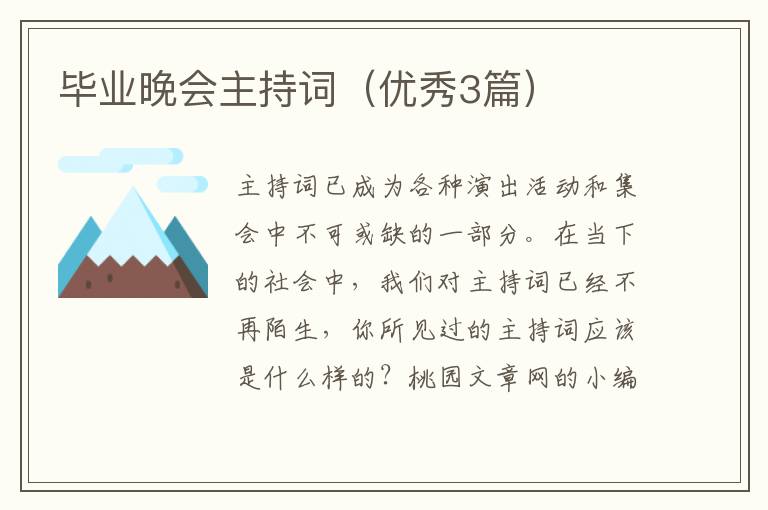 毕业晚会主持词（优秀3篇）