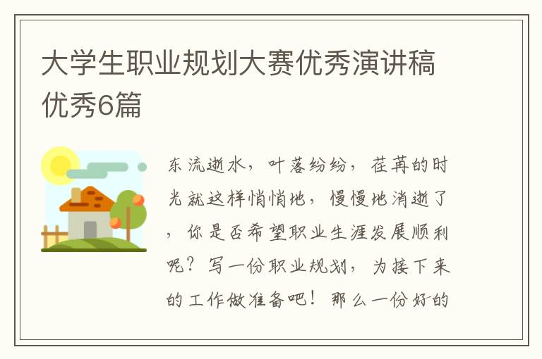 大学生职业规划大赛优秀演讲稿优秀6篇