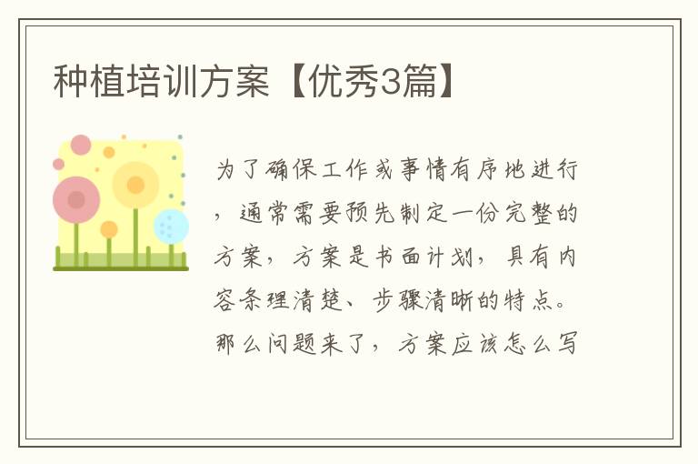 种植培训方案【优秀3篇】