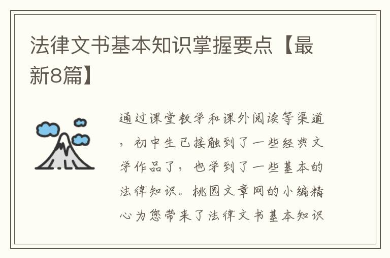 法律文书基本知识掌握要点【最新8篇】