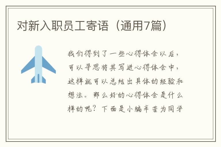 对新入职员工寄语（通用7篇）