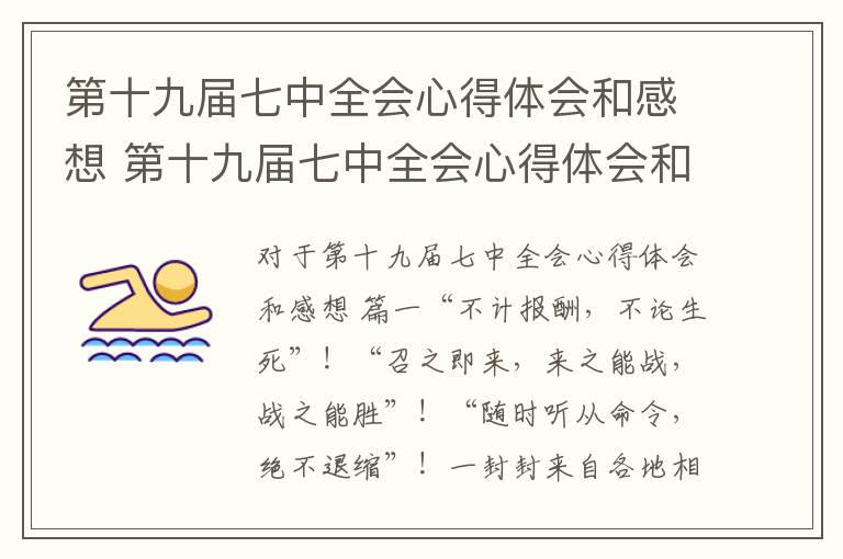 第十九届七中全会心得体会和感想 第十九届七中全会心得体会和感想怎么写优秀5篇