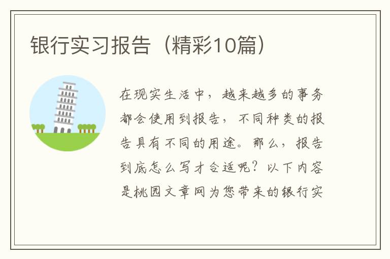 银行实习报告（精彩10篇）