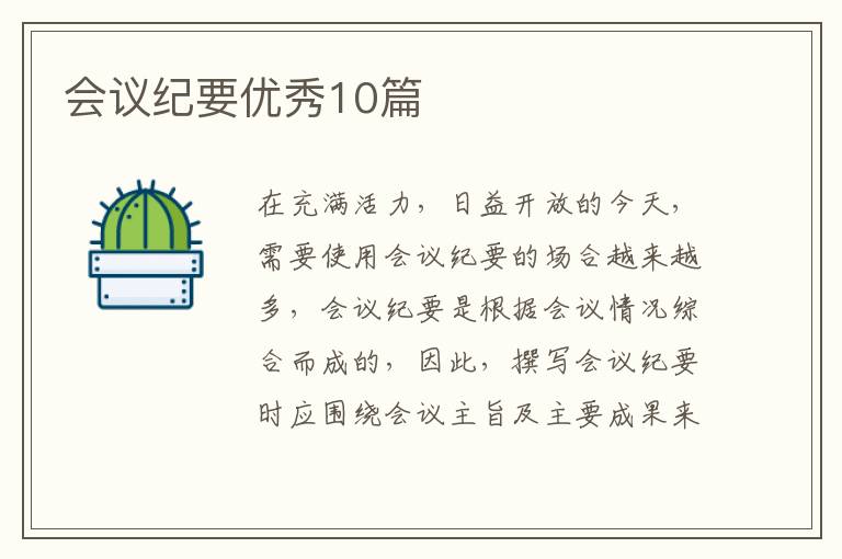会议纪要优秀10篇