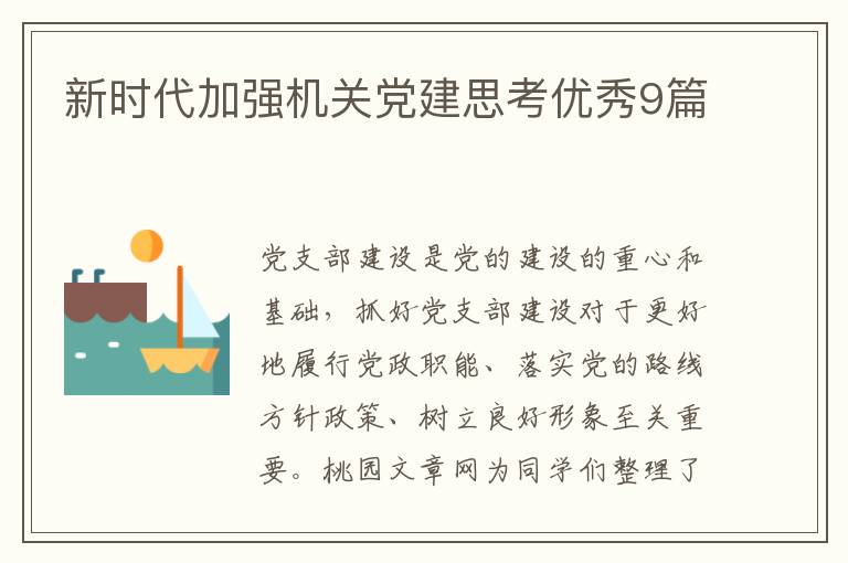 新时代加强机关党建思考优秀9篇