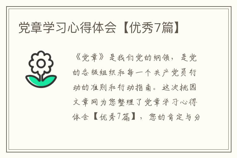 党章学习心得体会【优秀7篇】