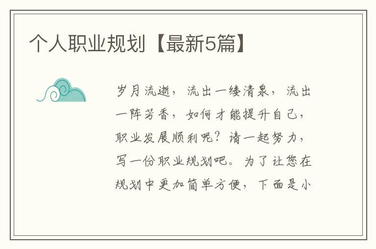 个人职业规划【最新5篇】