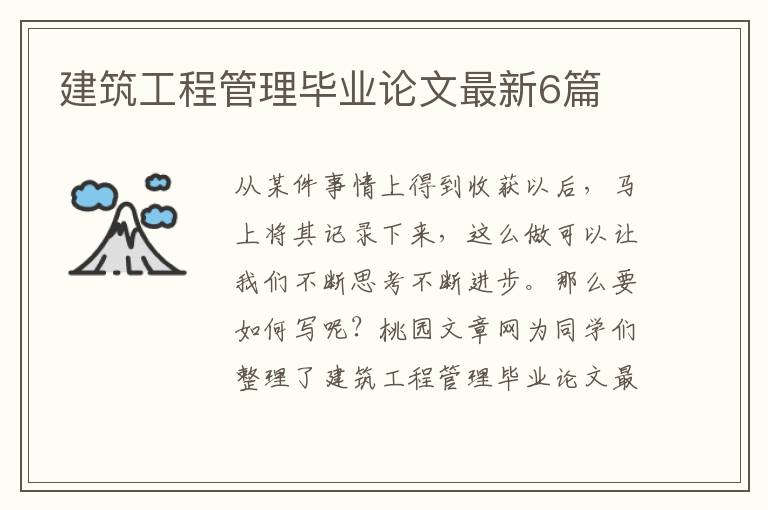 建筑工程管理毕业论文最新6篇
