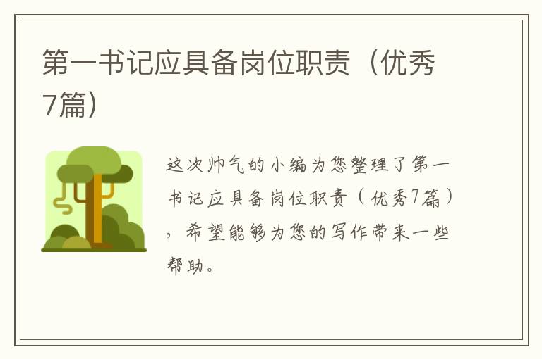 第一书记应具备岗位职责（优秀7篇）
