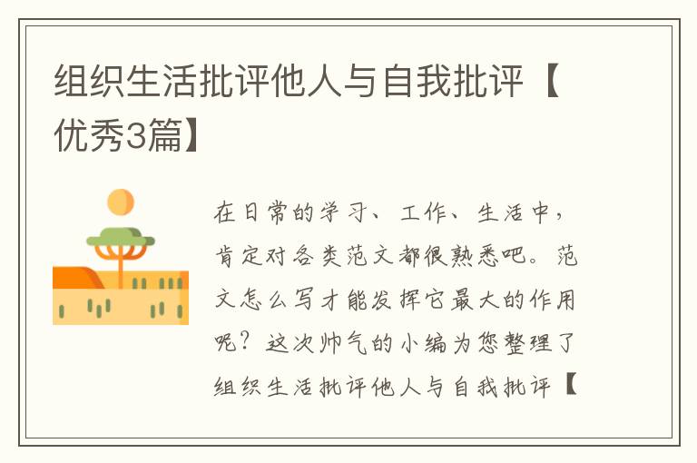 组织生活批评他人与自我批评【优秀3篇】