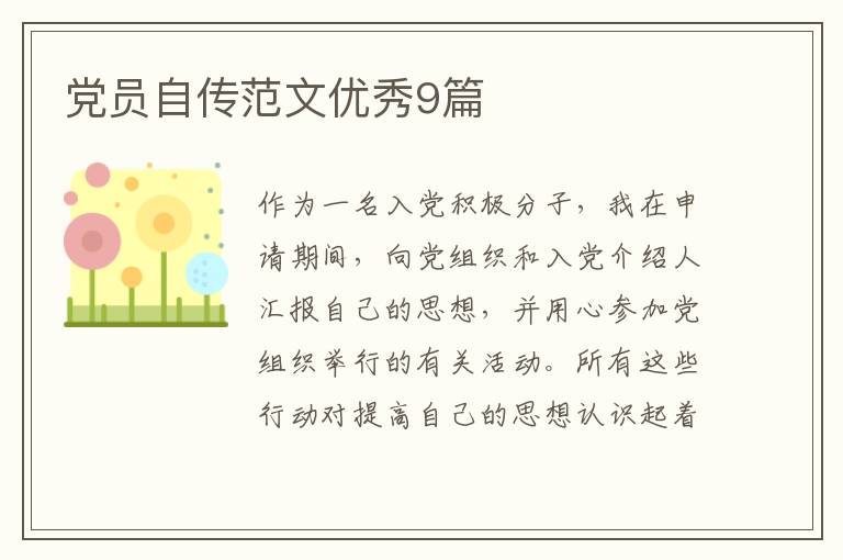 党员自传范文优秀9篇
