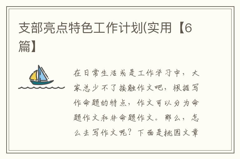支部亮点特色工作计划(实用【6篇】
