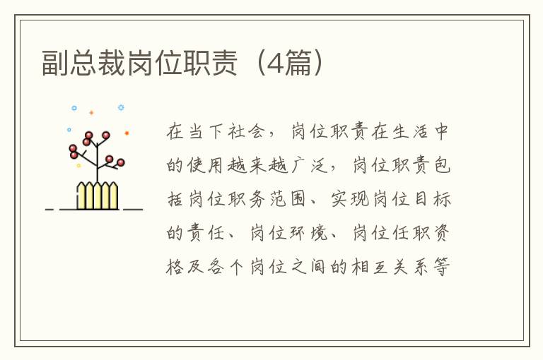 副总裁岗位职责（4篇）