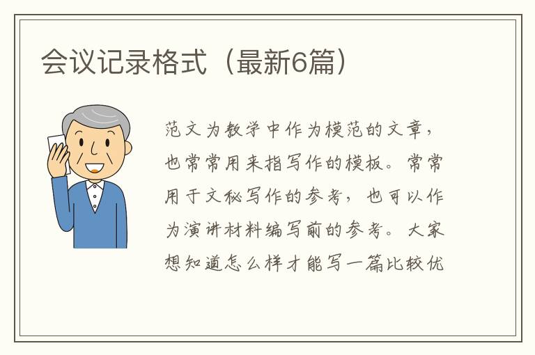 会议记录格式（最新6篇）