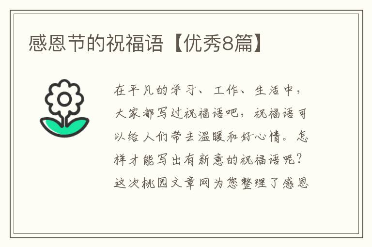 感恩节的祝福语【优秀8篇】