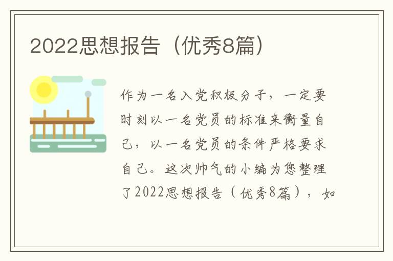 2022思想报告（优秀8篇）