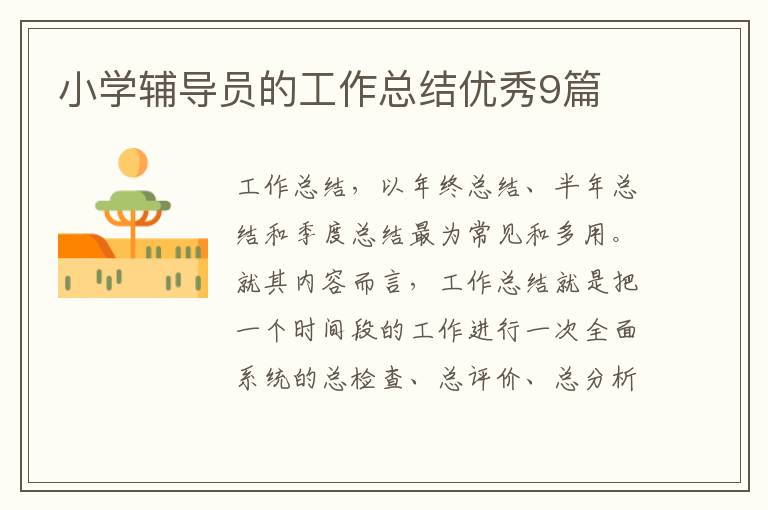 小学辅导员的工作总结优秀9篇