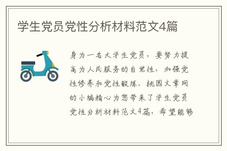 学生党员党性分析材料范文4篇