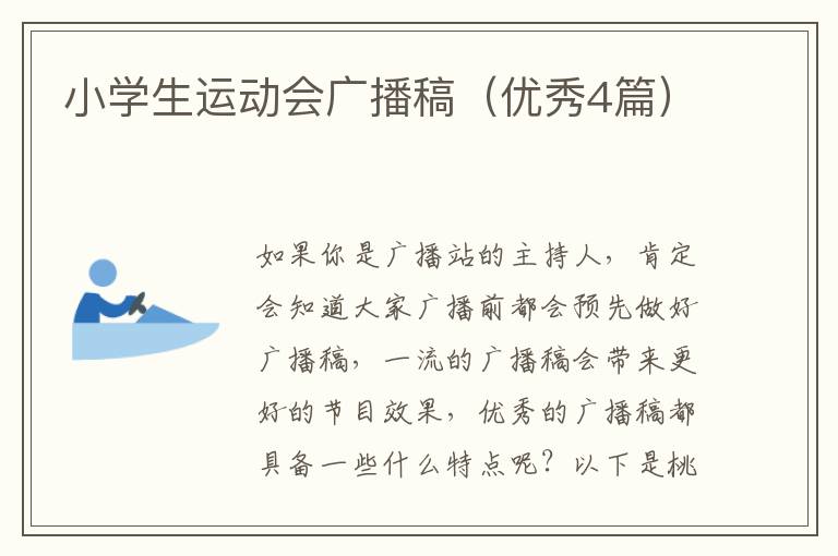 小学生运动会广播稿（优秀4篇）