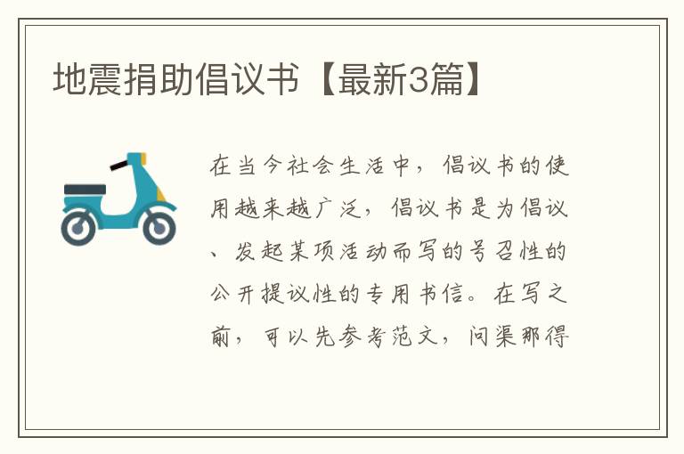 地震捐助倡议书【最新3篇】