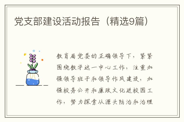 党支部建设活动报告（精选9篇）