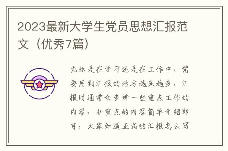 2023最新大学生党员思想汇报范文（优秀7篇）