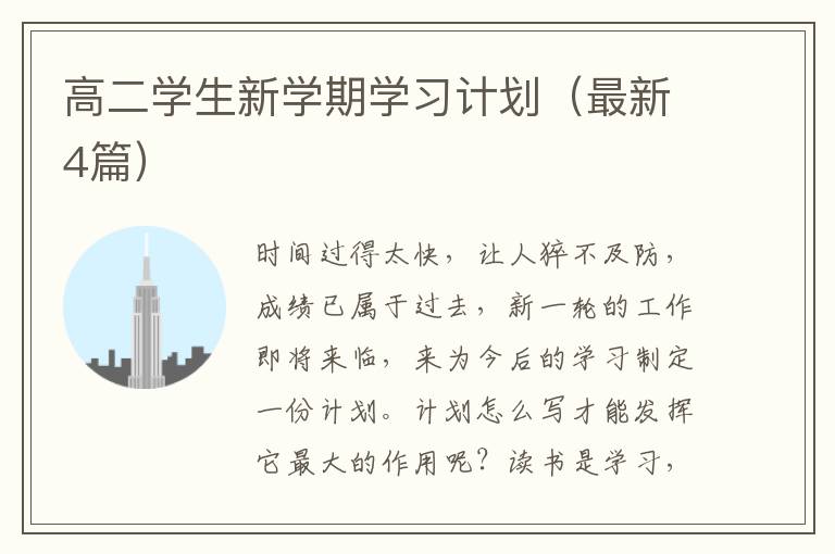 高二学生新学期学习计划（最新4篇）