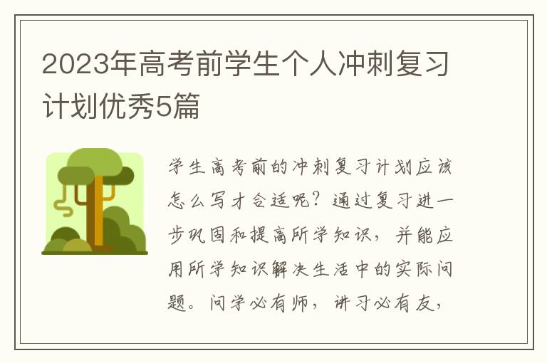 2023年高考前学生个人冲刺复习计划