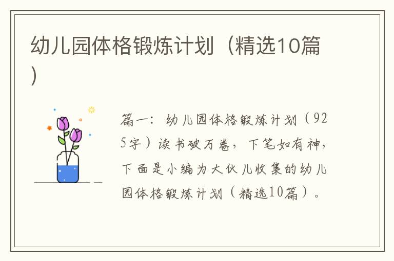 幼儿园体格锻炼计划（精选10篇）