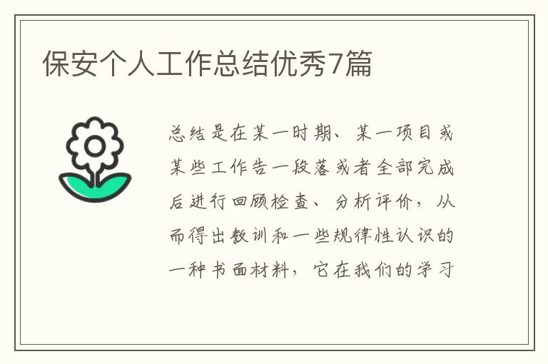 保安个人工作总结优秀7篇